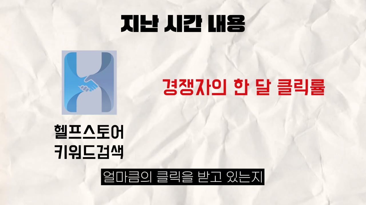 경쟁자의 한 달 클릭, 판매량, 월 매출량을 확인해야 한다고 강조