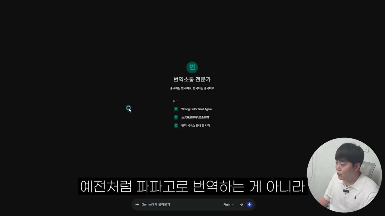중국어를 몰라도 제미나이로 자연스럽게 번역하면 된다고 설명