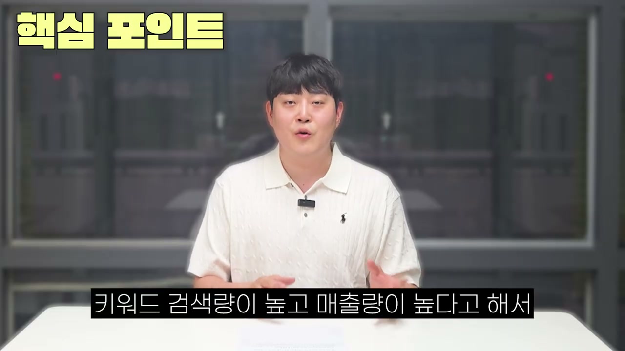 아이템스카우트 검색량과 매출량이 높다고 무조건 좋은 키워드는 아님
