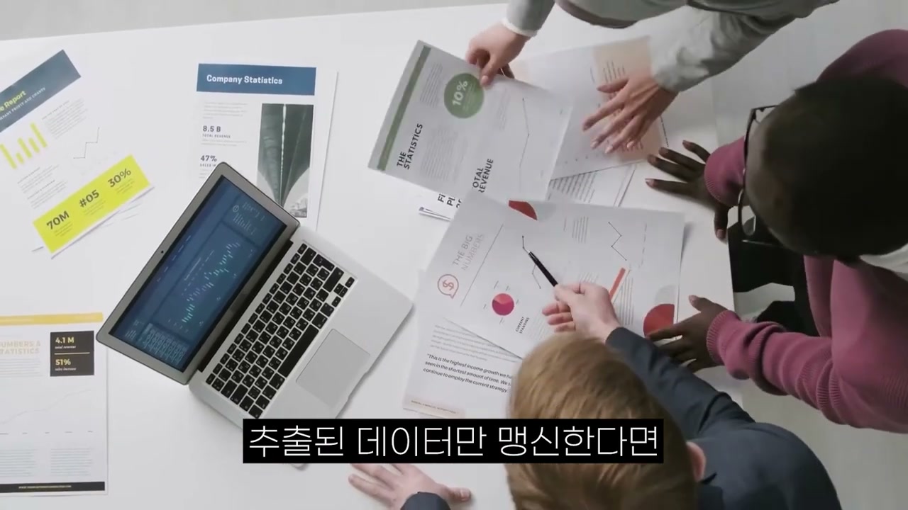 추출된 데이터만 맹신하면 안 된다고 경고